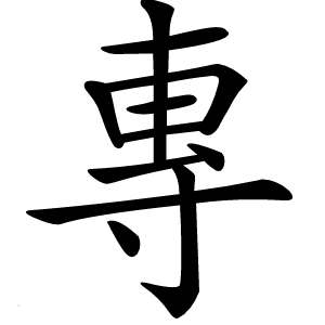 專(zhuān)