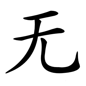 無(wú)