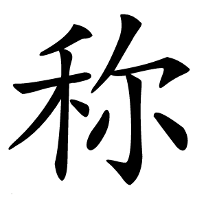 稱(chēng)