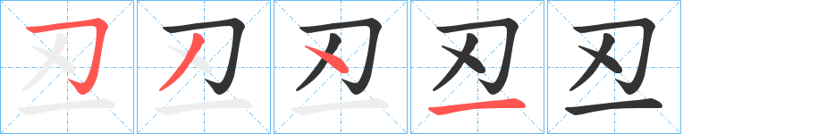 丒字筆畫寫法