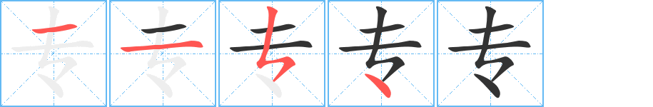 專字筆畫(huà)寫(xiě)法