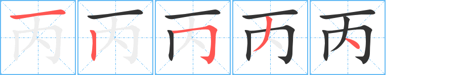 丙字筆畫寫法