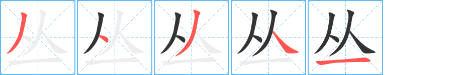 叢字筆畫寫法