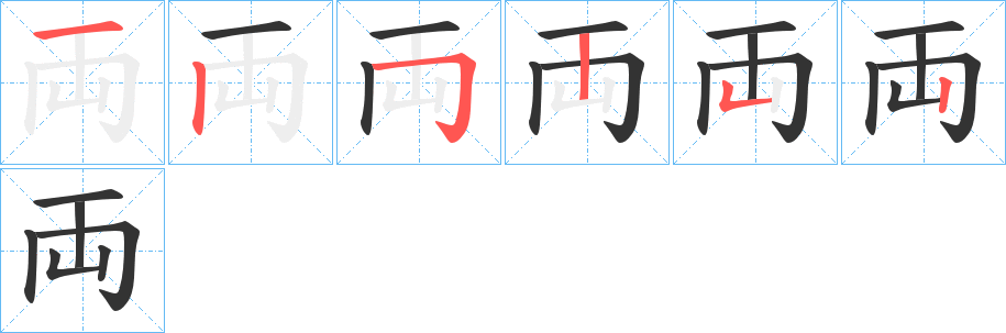 両字筆畫(huà)寫法