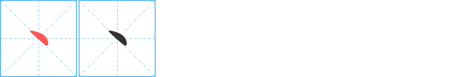 丶字筆畫(huà)寫(xiě)法