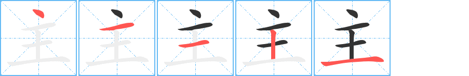 主字筆畫(huà)寫(xiě)法