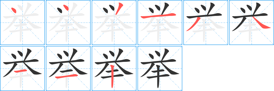 舉字筆畫寫法