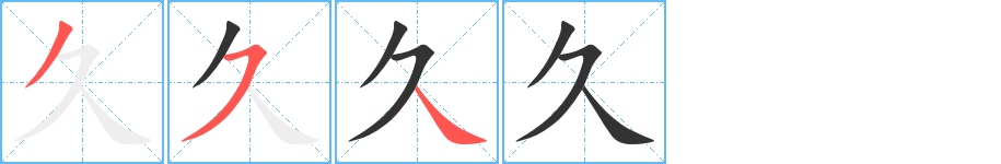 久字筆畫(huà)寫法