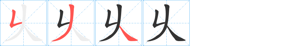 乆字筆畫(huà)寫(xiě)法