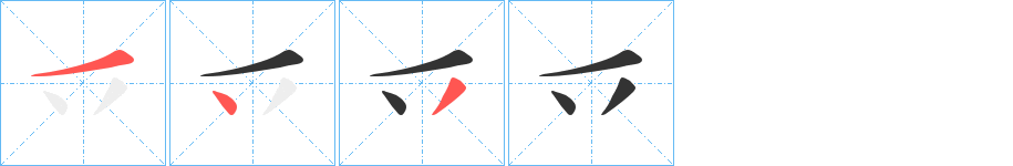 乊字筆畫(huà)寫(xiě)法