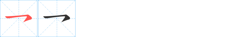 乛字筆畫(huà)寫(xiě)法