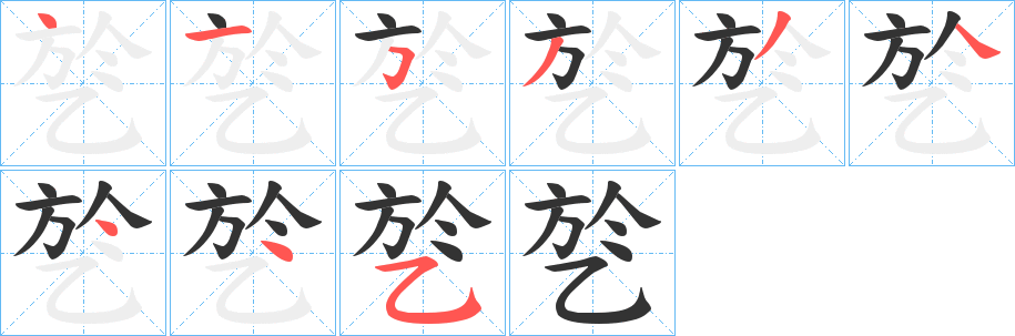 乻字筆畫寫法