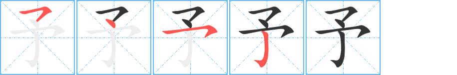 予字筆畫(huà)寫法
