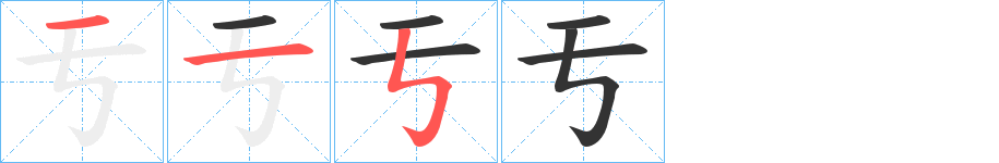 亐字筆畫寫法