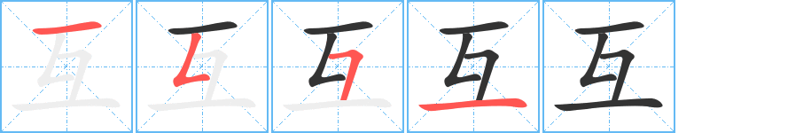 互字筆畫寫法