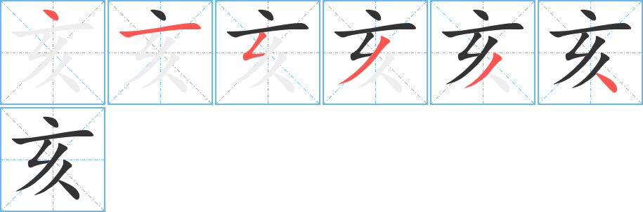亥字筆畫(huà)寫(xiě)法