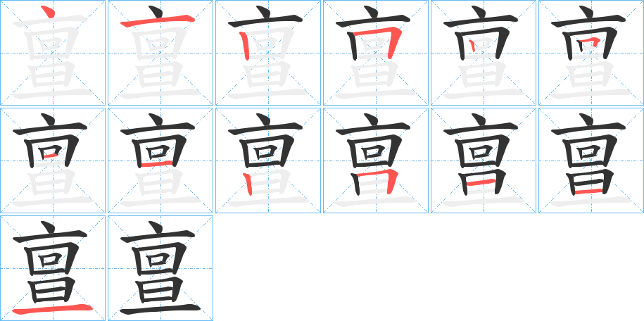 亶字筆畫(huà)寫(xiě)法