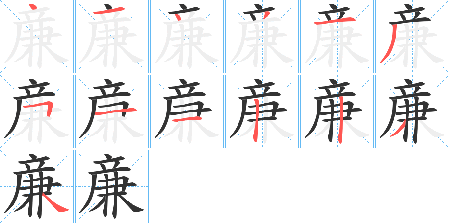 亷字筆畫(huà)寫(xiě)法