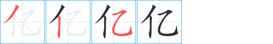 億字筆畫(huà)寫(xiě)法