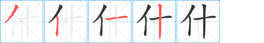 什字筆畫(huà)寫(xiě)法