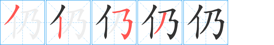 仍字筆畫寫法