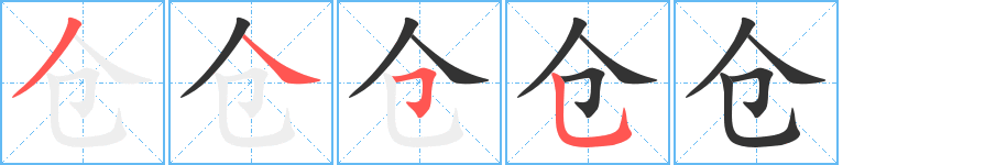 倉(cāng)字筆畫寫法