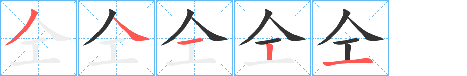 仝字筆畫寫法