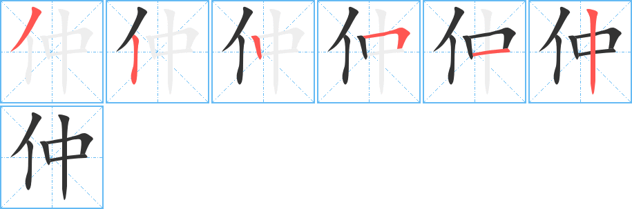 仲字筆畫(huà)寫(xiě)法