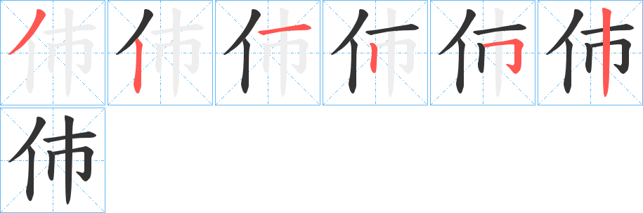 伂字筆畫(huà)寫(xiě)法