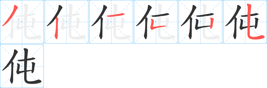 伅字筆畫(huà)寫(xiě)法