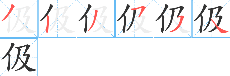 伋字筆畫(huà)寫法