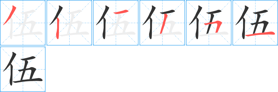 伍字筆畫寫法