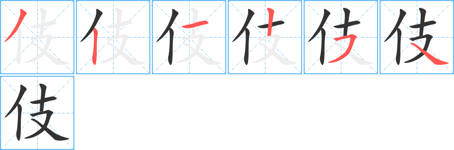 伎字筆畫(huà)寫(xiě)法