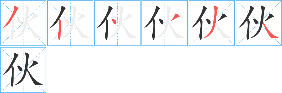 伙字筆畫(huà)寫(xiě)法
