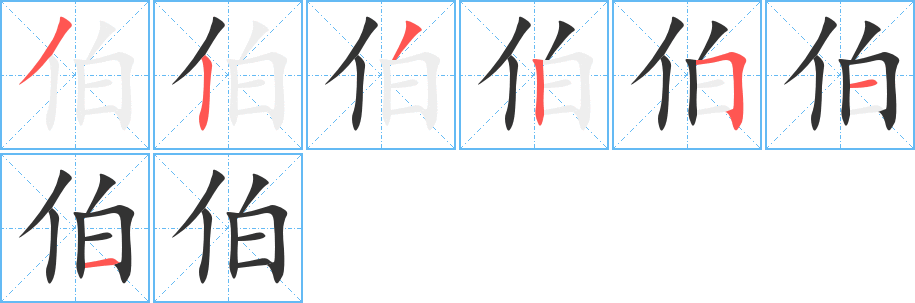 伯字筆畫(huà)寫(xiě)法