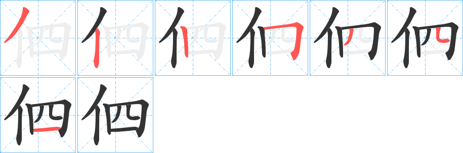伵字筆畫寫法