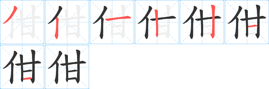 佄字筆畫(huà)寫(xiě)法