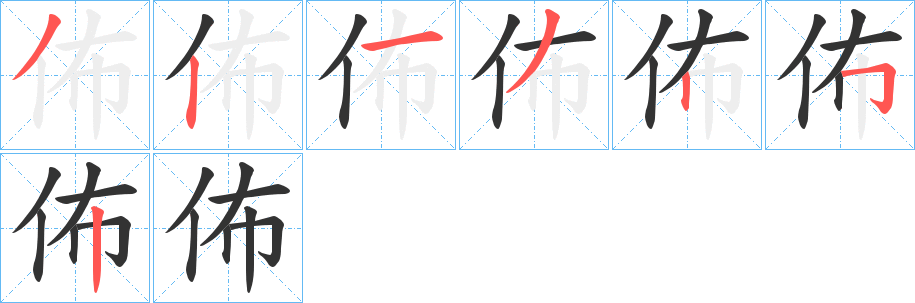 佈字筆畫(huà)寫(xiě)法