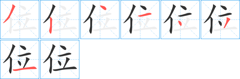 位字筆畫寫法