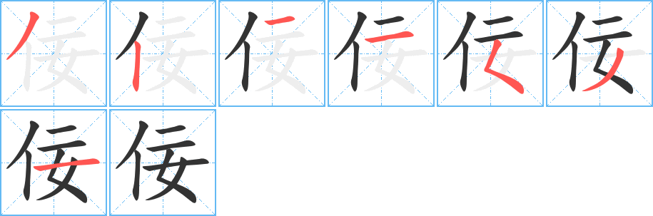 佞字筆畫寫法
