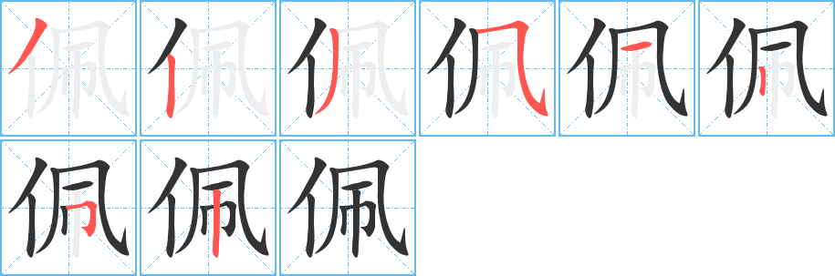 佩字筆畫寫法