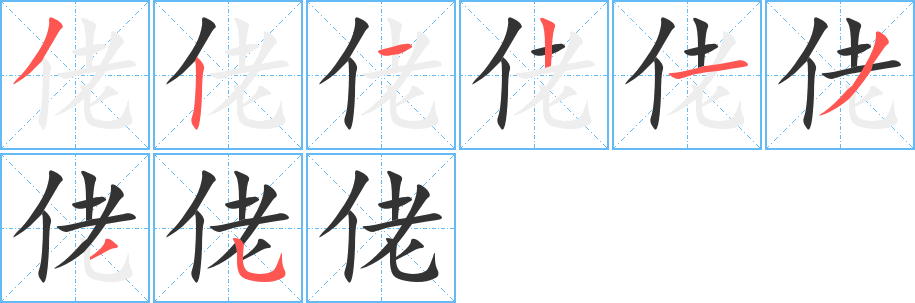 佬字筆畫(huà)寫(xiě)法