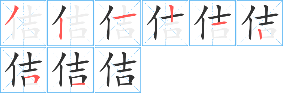 佶字筆畫(huà)寫(xiě)法