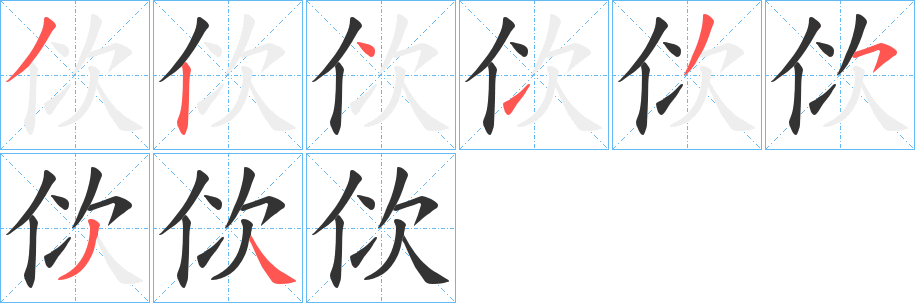 佽字筆畫(huà)寫(xiě)法