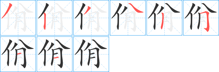佾字筆畫寫法