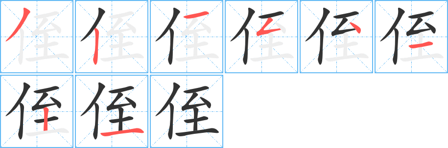 侄字筆畫(huà)寫(xiě)法