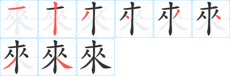 來(lái)字筆畫(huà)寫(xiě)法