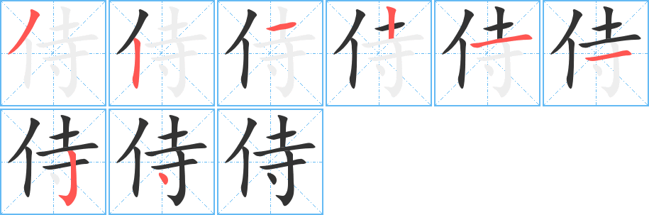 侍字筆畫寫法