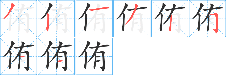 侑字筆畫(huà)寫(xiě)法