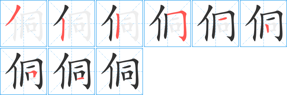 侗字筆畫(huà)寫(xiě)法